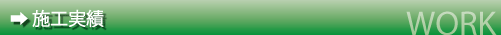 施工実績